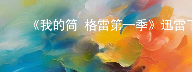 褚云飞的动漫综艺大全,《我的简·格雷第一季》迅雷下载/在线观看-犯罪历史-美剧天堂
